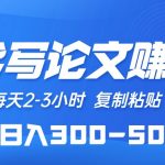 （10042期）AI代写论文赚稿费，每天2-3小时，复制粘贴，轻松日入300-500＋