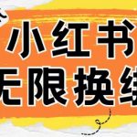 小红书、账号封禁，解封无限换绑技术