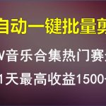 MV音乐合集热门赛道，全自动一键批量剪辑，1天最高收益1500+