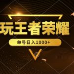 （10021期）绝对蓝海，玩王者荣耀赚钱，单账号日入1000+，全民项目