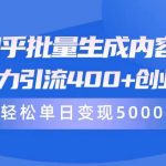 （9980期）知乎批量生成内容，日暴力引流400+创业粉，通过卖项目日变现5000+