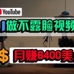 （9977期）免费AI工具做不露脸YouTube视频，6400美金月，无任何门槛，小白轻松上手