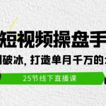 （9970期）2024短视频操盘手讲座：从起号到破冰，打造单月千万的大IP方法（25节）