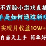 （9955期）4月最爆火项目，不露脸直播小游戏，来看高手是怎么赚钱的，每天收益3800…