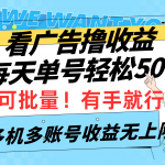 （9941期）看广告撸收益，每天单号轻松50+，可批量操作，多机多账号收益无上限，有…