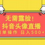 （9938期）无需露脸！Ai头像直播项目，简单操作日入500+！