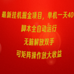 （9923期）最新挂机掘金项目，单机一天40+，脚本全自动运行，解放双手，可矩阵操作…