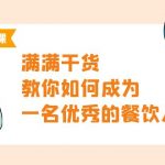 （9884期）餐饮人必修课，满满干货，教你如何成为一名优秀的餐饮人（47节课）