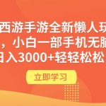 （9873期）梦幻西游手游全新懒人玩法 一单35 小白一部手机无脑操作 日入3000+轻轻松松