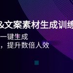 （9869期）AI图片&文案素材生成训练营，海量素材一键生成 高效运营 提升数倍人效