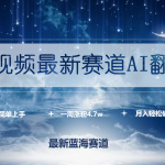 （9865期）短视频最新赛道AI翻唱，一周涨粉4.7w，小白也能上手，月入轻松破万