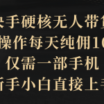 （9862期）快手硬核无人带货，简单操作每天纯佣1000+,仅需一部手机，新手小白直接上手