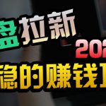 （9854期）创业粉＋网盘拉新+私域全自动玩法，傻瓜式操作，小白可做，当天见收益