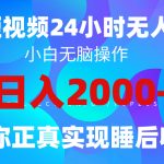 （9847期）2024全新蓝海赛道，QQ24小时直播影视短剧，简单易上手，实现睡后收入4位数