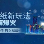 （9842期）抖音壁纸号新玩法，作品篇篇爆火，日收益500+