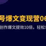 （9839期）AI公众号爆文变现营06+07期，21天用GPT创作爆文提效10倍，轻松拿下10w+爆文