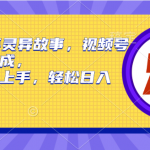 （9833期）2024年灵异故事，视频号创作者分成，小白轻松上手，轻松日入1000+