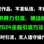 （9829期）小红书暴力引流，被动加好友，日＋500精准粉，不发作品，不截流，不发私信