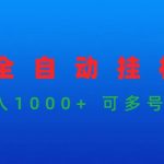 （9828期）游戏全自动挂机打金项目，实现日入1000+ 可多号操作