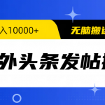 （9827期）海外头条发帖掘金，轻松月入10000+，无脑搬运发布，新手小白无门槛