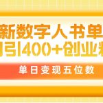 （9821期）最新数字人书单号日400+创业粉，单日变现五位数，市面卖5980附软件和详…