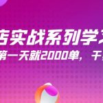 （9815期）抖店实战系列学习课，学完第一天就2000单，干货拉满（245节课）