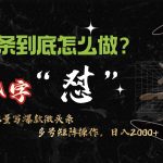 （9809期）微头条最新最强连怼操作，10分钟50条，真正解放双手，月入1w+