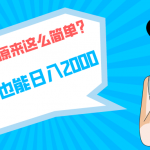 （9787期）快手拉新单号200，日入2000 +，长期稳定项目