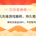 （9785期）工作室超凡先锋游戏搬砖，单机日收益300+！零风控！