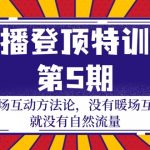 （9783期）主播 登顶特训营-第5期：暖场互动方法论 没有暖场互动 就没有自然流量-30节