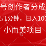 （9778期）视频号创作者分成计划，每天几分钟，收入1000+，小而美项目