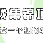 （9775期）游戏集锦项目拆解，全网首发一个视频变现四份收益