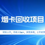 （9751期）烟卡回收项目，轻松上手，月收入1w+,多劳多得，上不封顶