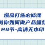 （9739期）爆品 打造必修课，教你如何-做产品爆款（24节-高清无水印）