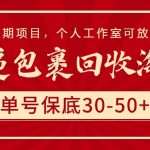 （9736期）快递包裹回收淘金，单号保底30-50+，长期项目，个人工作室可放大