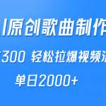 （9731期）AI制作原创歌曲，一首300，轻松拉爆视频流量，单日2000+