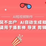 （9722期）【AI短视频制作】教你足不出户  AI自动生成短视频 适用于摄影师 导演 剪辑