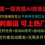 （9700期）小红薯一键克隆Ai终极版！独家自热流爆款引流，可矩阵不封号玩法！