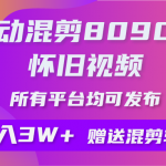 （9699期）自动混剪8090后怀旧视频，所有平台均可发布，矩阵操作轻松月入3W+