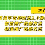 （9692期）直通车收割玩法2.0课程：智能推广收割方法+标准推广收割方法（20节课）