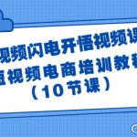 （9682期）短视频-闪电开悟视频课：短视频电商培训教程（10节课）