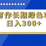 （9677期）AI写作长期绿色项目 日入300+