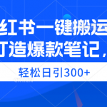 （9673期）小红书一键搬运，打造爆款笔记，轻松日引300+