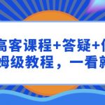 （9664期）千川 高客课程+答疑+做计划，保姆级教程，一看就会