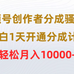 （9656期）视频号创作者分成骚操作，小白1天开通分成计划，轻松月入10000+