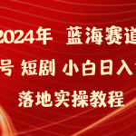 （9634期）2024年蓝海赛道视频号短剧 小白日入1000+落地实操教程