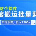 （9614期）每天30分钟，0基础用软件无脑搬运批量剪辑，只需听话照做日入1500+