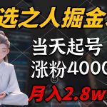 （9613期）天选之人掘金术，当天起号，7条作品涨粉4000+，单月变现2.8w天选之人掘…