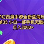 （9612期）梦幻西游手游全新蓝海玩法 一单35 小白一部手机无脑操作 日入3000+轻轻…