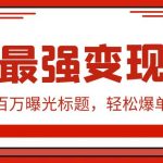 （9606期）闲鱼最强变现玩法：小技巧写出百万曝光标题，轻松爆单，销量倍增